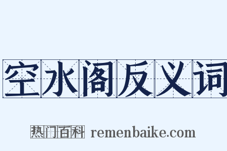 空水阁反义词是什么意思的图片